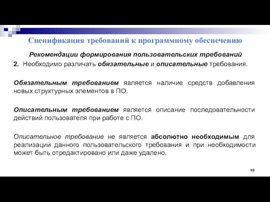 Спецификация требований к программному обеспечению Рекомендации формирования пользовательских требований 2. Необходимо