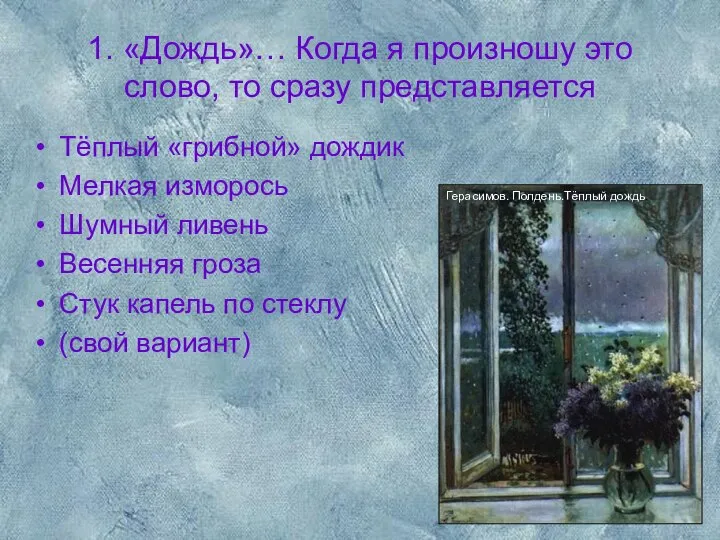 1. «Дождь»… Когда я произношу это слово, то сразу представляется Тёплый