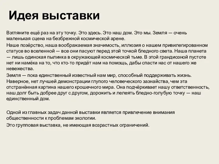 Идея выставки Взгляните ещё раз на эту точку. Это здесь. Это