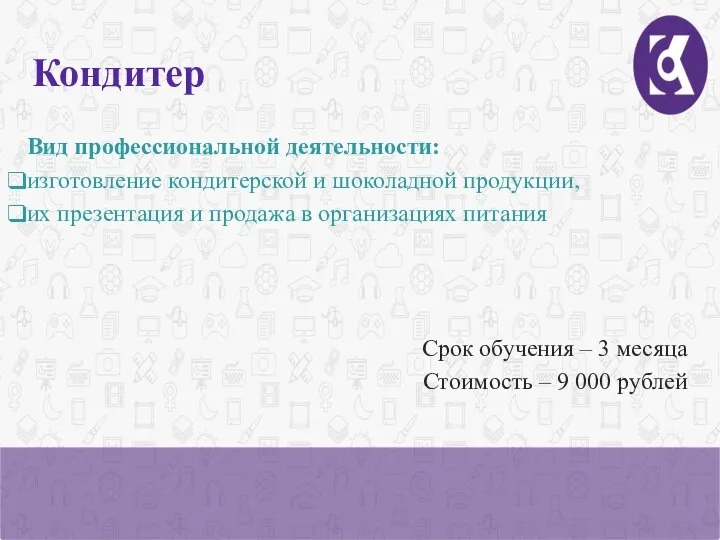 Кондитер Вид профессиональной деятельности: изготовление кондитерской и шоколадной продукции, их презентация