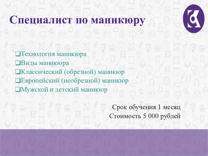 Специалист по маникюру Технология маникюра Виды маникюра Классический (обрезной) маникюр Европейский