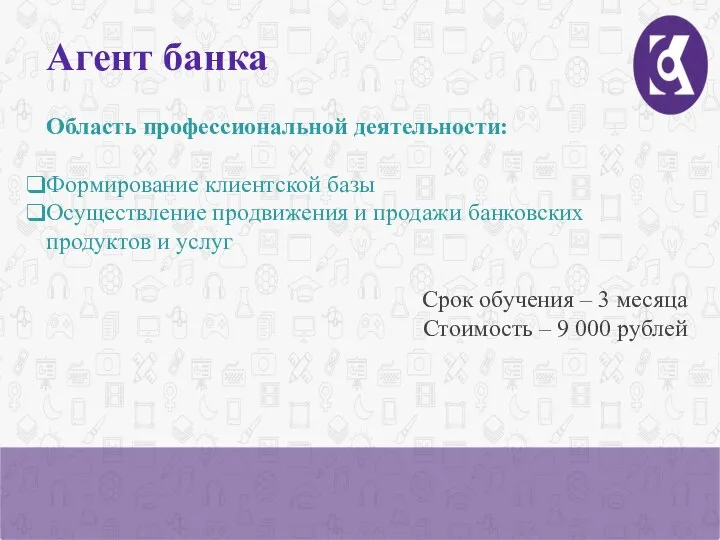 Агент банка Область профессиональной деятельности: Формирование клиентской базы Осуществление продвижения и