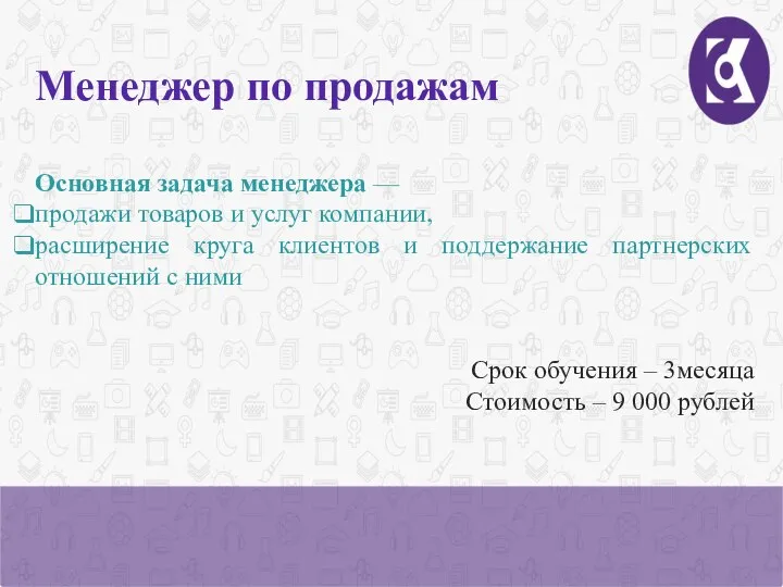 Менеджер по продажам Основная задача менеджера — продажи товаров и услуг