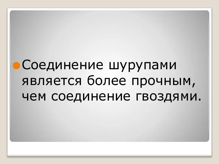 Соединение шурупами является более прочным, чем соединение гвоздями.