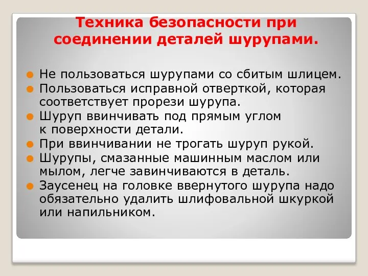 Техника безопасности при соединении деталей шурупами. Не пользоваться шурупами со сбитым