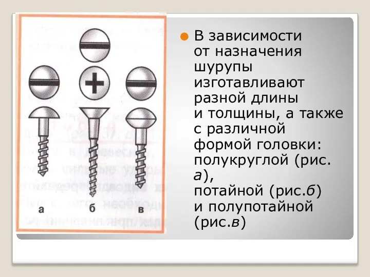 В зависимости от назначения шурупы изготавливают разной длины и толщины, а