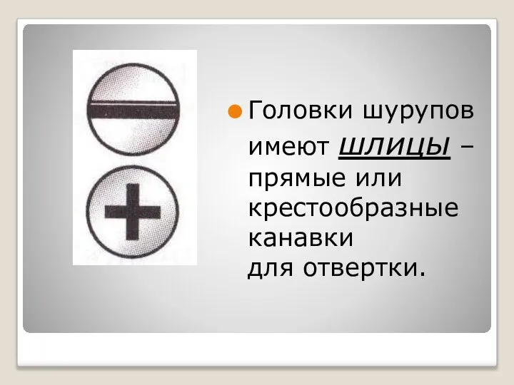 Головки шурупов имеют шлицы – прямые или крестообразные канавки для отвертки.