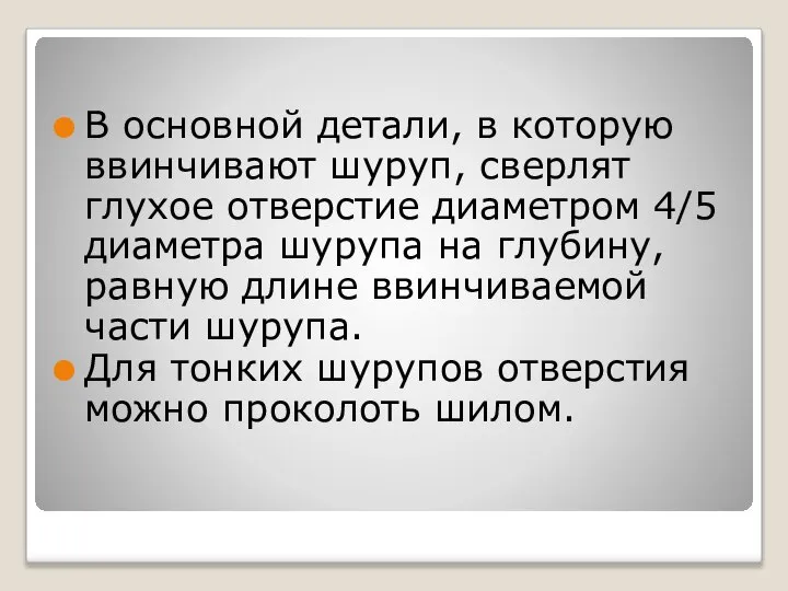 В основной детали, в которую ввинчивают шуруп, сверлят глухое отверстие диаметром