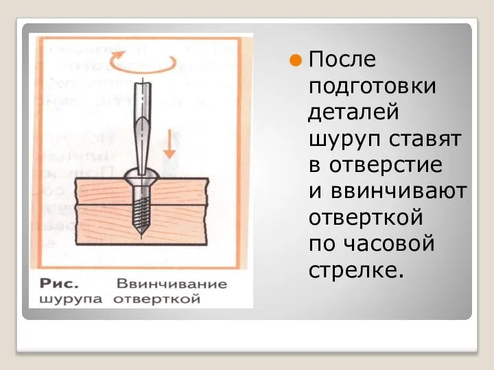 После подготовки деталей шуруп ставят в отверстие и ввинчивают отверткой по часовой стрелке.