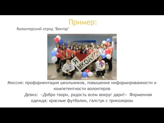 Пример: Волонтерский отряд "Вектор" Миссия: профориентация школьников, повышение информированности и компетентности