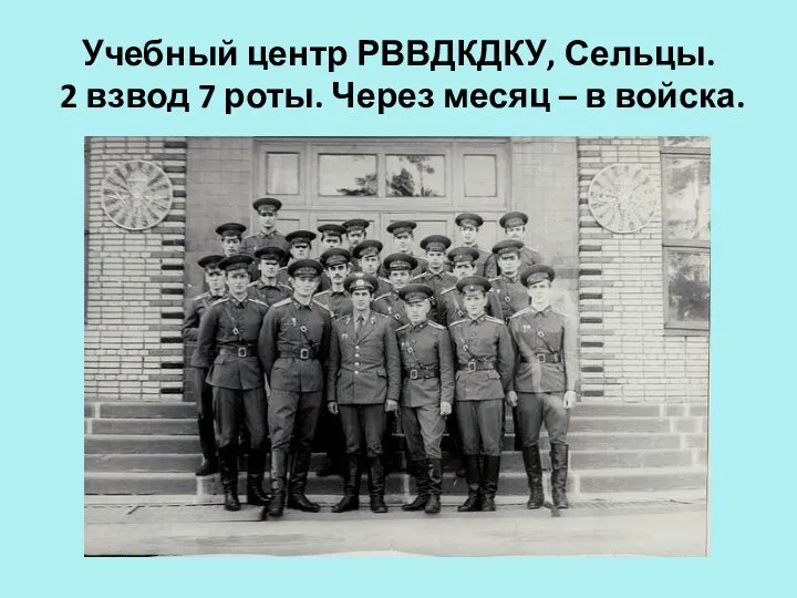 Учебный центр РВВДКДКУ, Сельцы. 2 взвод 7 роты. Через месяц – в войска.