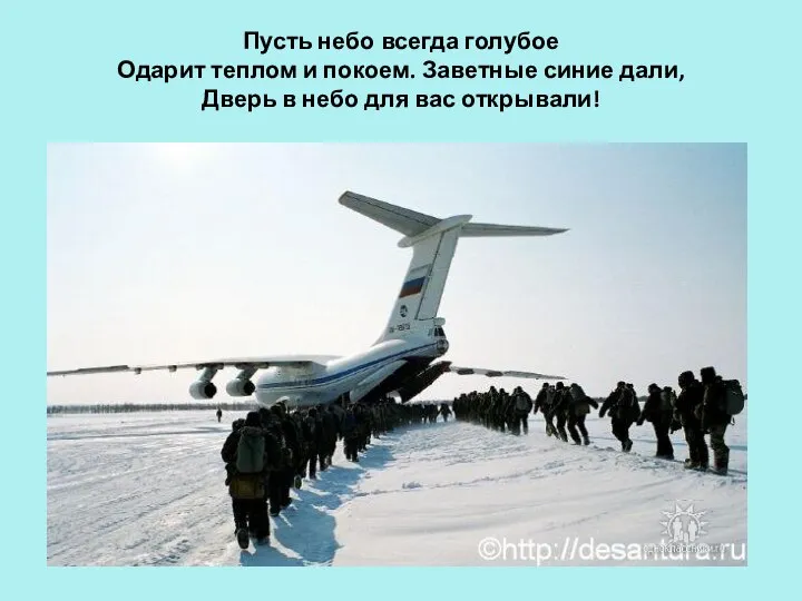 Пусть небо всегда голубое Одарит теплом и покоем. Заветные синие дали,