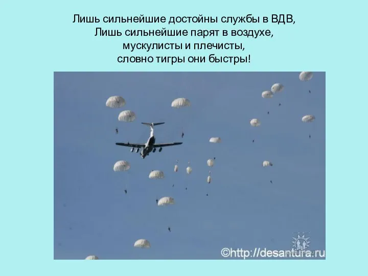 Лишь сильнейшие достойны службы в ВДВ, Лишь сильнейшие парят в воздухе,