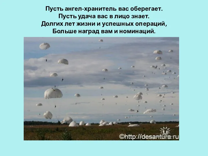 Пусть ангел-хранитель вас оберегает. Пусть удача вас в лицо знает. Долгих