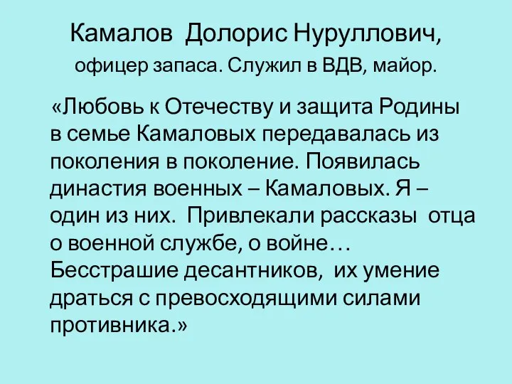 Камалов Долорис Нуруллович, офицер запаса. Служил в ВДВ, майор. «Любовь к