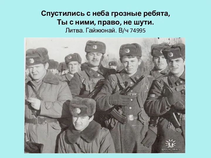 Спустились с неба грозные ребята, Ты с ними, право, не шути. Литва. Гайжюнай. В/ч 74995