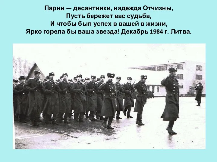 Парни — десантники, надежда Отчизны, Пусть бережет вас судьба, И чтобы