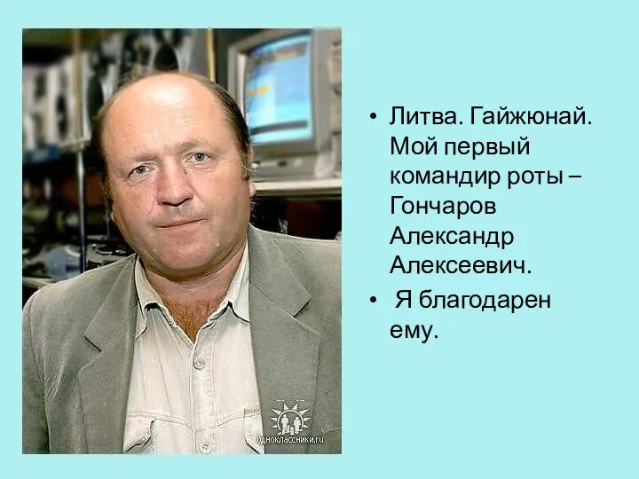 Литва. Гайжюнай. Мой первый командир роты – Гончаров Александр Алексеевич. Я благодарен ему.