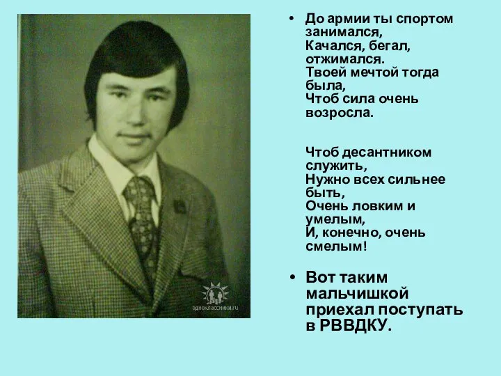 До армии ты спортом занимался, Качался, бегал, отжимался. Твоей мечтой тогда