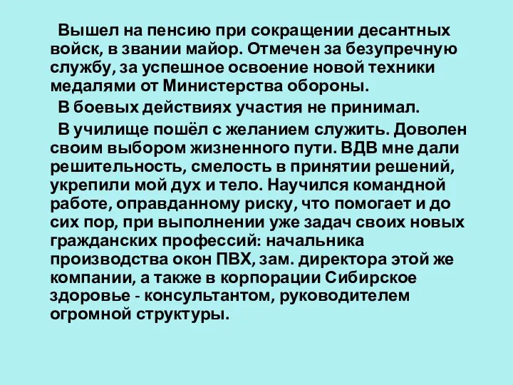 Вышел на пенсию при сокращении десантных войск, в звании майор. Отмечен