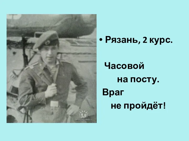 Рязань, 2 курс. Часовой на посту. Враг не пройдёт!