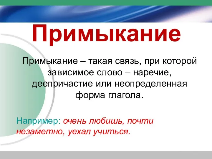 Примыкание Примыкание – такая связь, при которой зависимое слово – наречие,