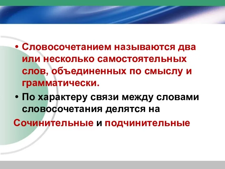 словосочетание Словосочетанием называются два или несколько самостоятельных слов, объединенных по смыслу