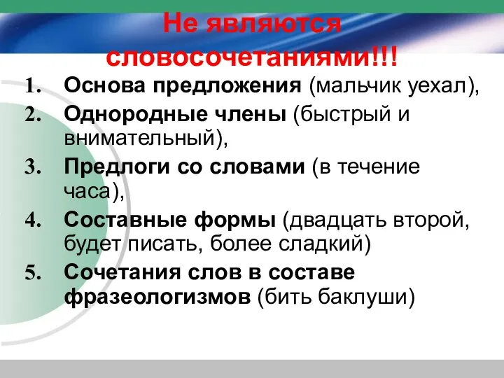 Не являются словосочетаниями!!! Основа предложения (мальчик уехал), Однородные члены (быстрый и