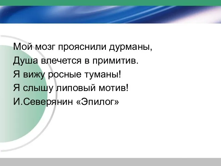 Мой мозг прояснили дурманы, Душа влечется в примитив. Я вижу росные