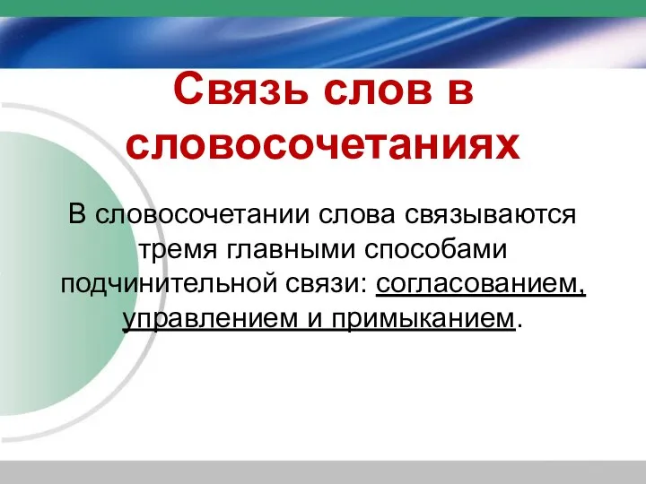 Связь слов в словосочетаниях В словосочетании слова связываются тремя главными способами