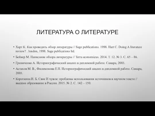 ЛИТЕРАТУРА О ЛИТЕРАТУРЕ Харт К. Как проводить обзор литературы // Sage