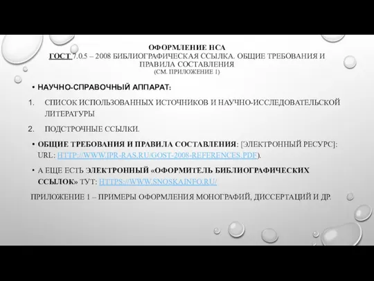 ОФОРМЛЕНИЕ НСА ГОСТ 7.0.5 – 2008 БИБЛИОГРАФИЧЕСКАЯ ССЫЛКА. ОБЩИЕ ТРЕБОВАНИЯ И