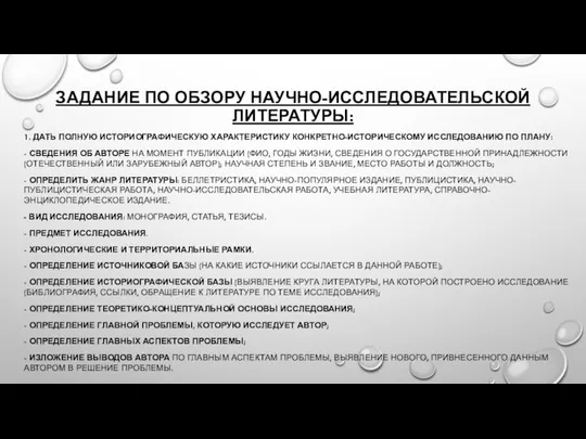 ЗАДАНИЕ ПО ОБЗОРУ НАУЧНО-ИССЛЕДОВАТЕЛЬСКОЙ ЛИТЕРАТУРЫ: 1. ДАТЬ ПОЛНУЮ ИСТОРИОГРАФИЧЕСКУЮ ХАРАКТЕРИСТИКУ КОНКРЕТНО-ИСТОРИЧЕСКОМУ