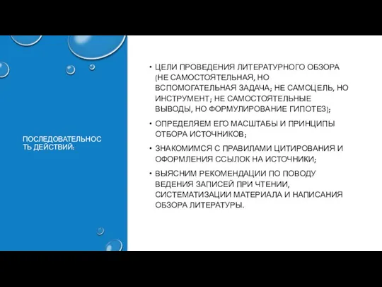 ПОСЛЕДОВАТЕЛЬНОСТЬ ДЕЙСТВИЙ: ЦЕЛИ ПРОВЕДЕНИЯ ЛИТЕРАТУРНОГО ОБЗОРА (НЕ САМОСТОЯТЕЛЬНАЯ, НО ВСПОМОГАТЕЛЬНАЯ ЗАДАЧА;