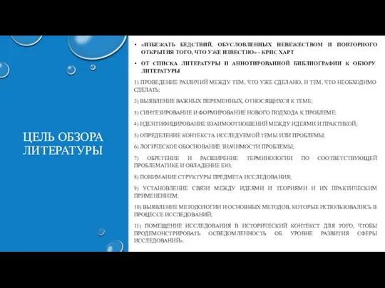 ЦЕЛЬ ОБЗОРА ЛИТЕРАТУРЫ «ИЗБЕЖАТЬ БЕДСТВИЙ, ОБУСЛОВЛЕННЫХ НЕВЕЖЕСТВОМ И ПОВТОРНОГО ОТКРЫТИЯ ТОГО,