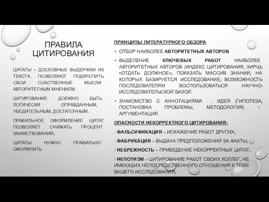 ПРАВИЛА ЦИТИРОВАНИЯ ПРИНЦИПЫ ЛИТЕРАТУРНОГО ОБЗОРА ОТБОР НАИБОЛЕЕ АВТОРИТЕТНЫХ АВТОРОВ ВЫДЕЛЕНИЕ КЛЮЧЕВЫХ