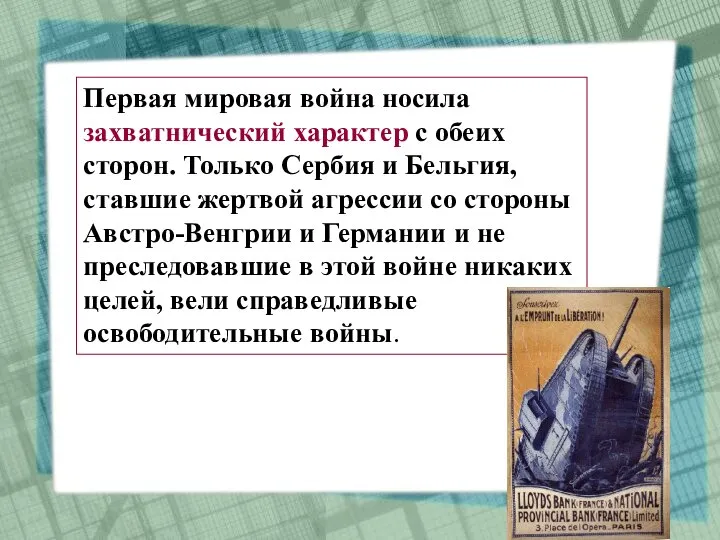 Первая мировая война носила захватнический характер с обеих сторон. Только Сербия