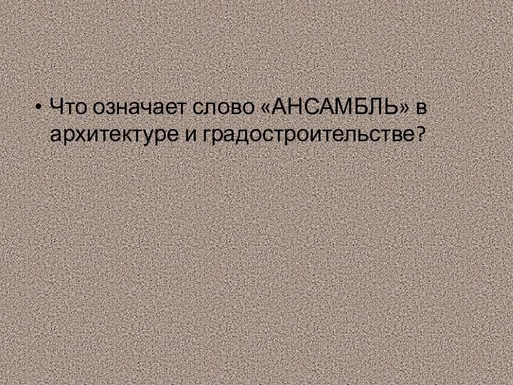 Что означает слово «АНСАМБЛЬ» в архитектуре и градостроительстве?