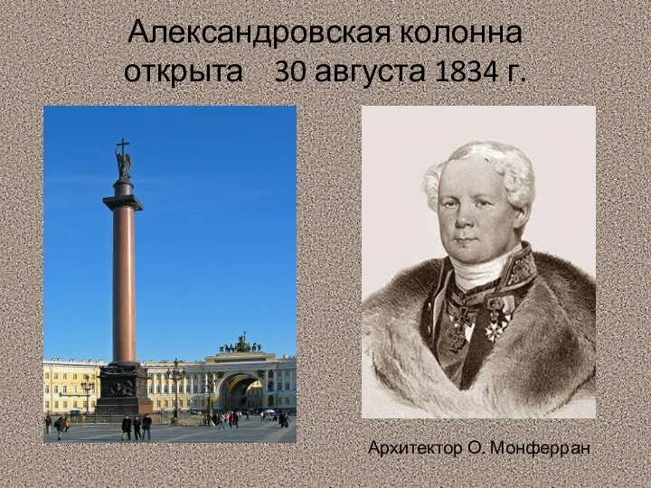 Александровская колонна открыта 30 августа 1834 г. Архитектор О. Монферран