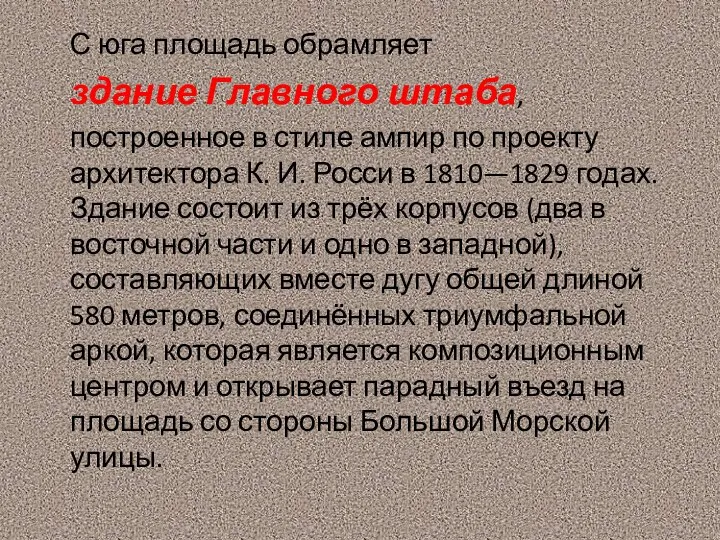 С юга площадь обрамляет здание Главного штаба, построенное в стиле ампир