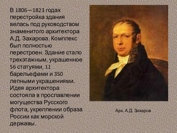 Арх. А.Д. Захаров В 1806—1823 годах перестройка здания велась под руководством