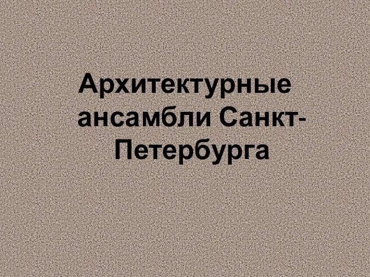 Архитектурные ансамбли Санкт-Петербурга