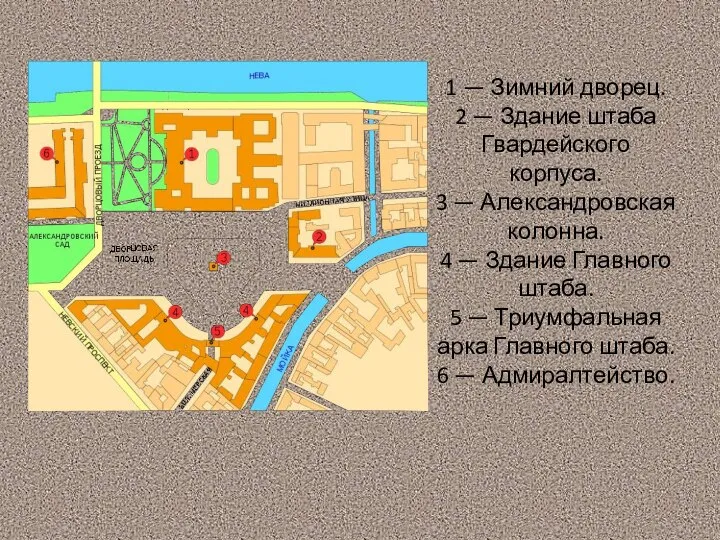 1 — Зимний дворец. 2 — Здание штаба Гвардейского корпуса. 3