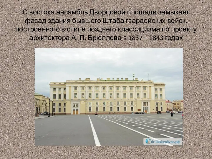 С востока ансамбль Дворцовой площади замыкает фасад здания бывшего Штаба гвардейских