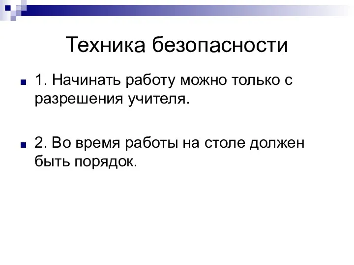 Техника безопасности 1. Начинать работу можно только с разрешения учителя. 2.