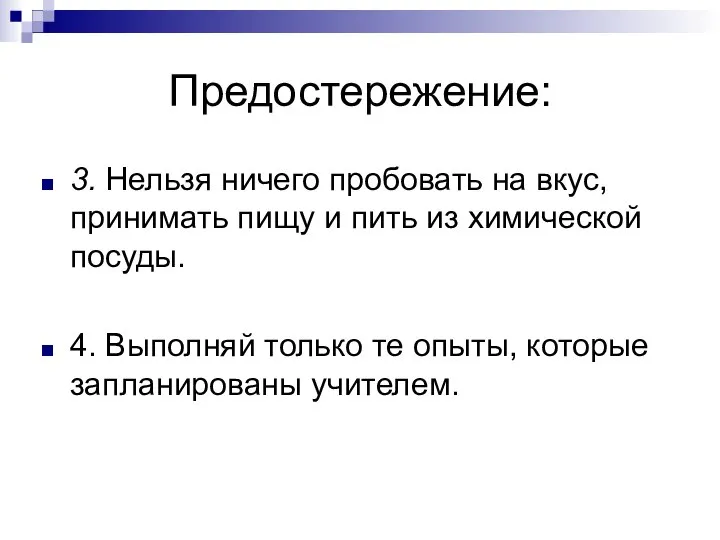 Предостережение: 3. Нельзя ничего пробовать на вкус, принимать пищу и пить