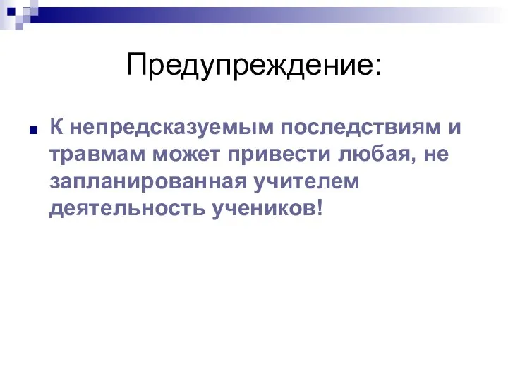 Предупреждение: К непредсказуемым последствиям и травмам может привести любая, не запланированная учителем деятельность учеников!