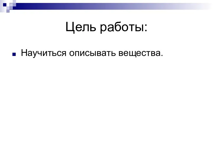 Цель работы: Научиться описывать вещества.