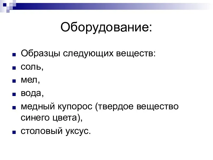 Оборудование: Образцы следующих веществ: соль, мел, вода, медный купорос (твердое вещество синего цвета), столовый уксус.