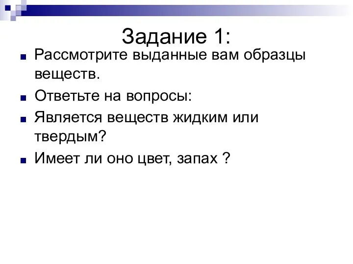 Задание 1: Рассмотрите выданные вам образцы веществ. Ответьте на вопросы: Является